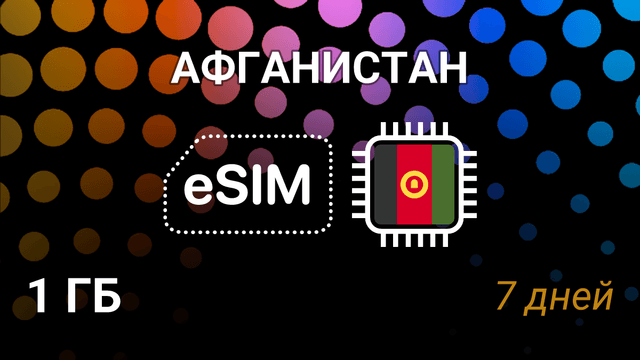 eSIM для Афганистана — 1 ГБ, 7 дней, Etisalat 3G, мобильный интернет