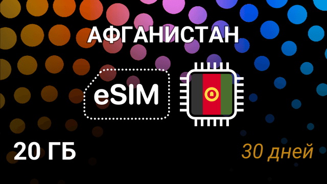 eSIM для Афганистана — 20 ГБ, 30 дней, Etisalat 3G, мобильный интернет