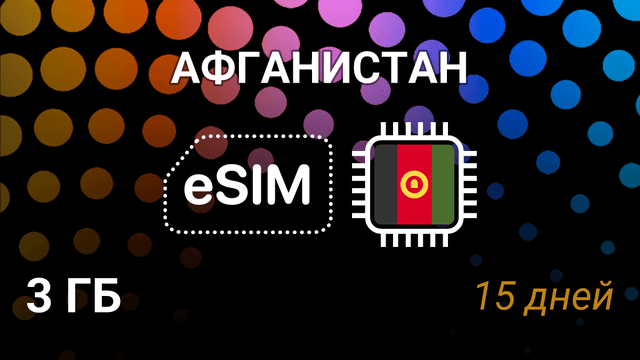 eSIM для Афганистана — 3 ГБ, 15 дней, Etisalat, мобильный интернет