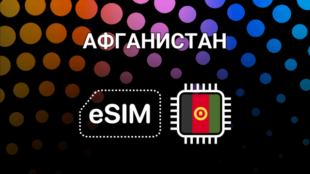 eSIM для Афганистана: мобильный интернет в любой точке страны