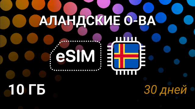 eSIM для Аландских островов — 10 ГБ, 30 дней, AMT 5G