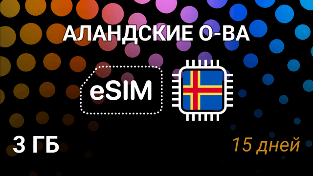 eSIM для Аландских островов — 3 ГБ, 15 дней, AMT 5G