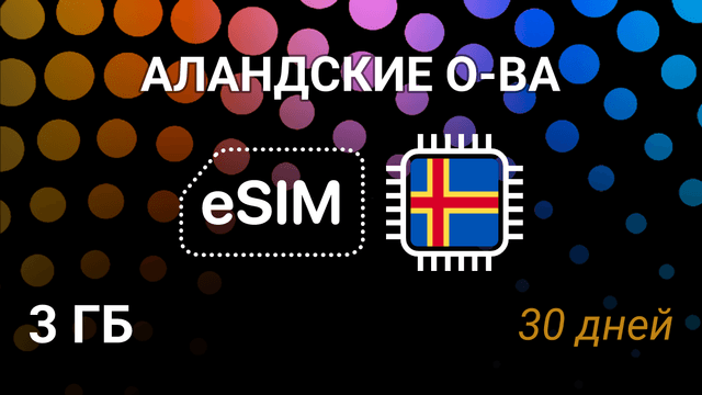 eSIM для Аландских островов — 3 ГБ, 30 дней, AMT 5G