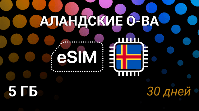 eSIM для Аландских островов — 5 ГБ, 30 дней, AMT 5G