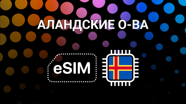 eSIM для Аландских островов: интернет без границ и роуминга