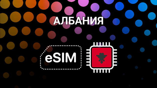 eSIM для Албании: интернет без границ в Тиране, Дурресе и не только