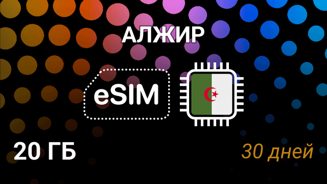 eSIM для Алжира — 20 ГБ, 30 дней, Mobilis и Ooredoo, 4G