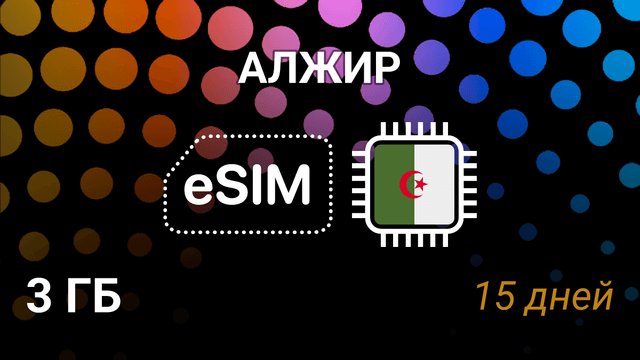 eSIM для Алжира — 3 ГБ, 15 дней, интернет, Mobilis, Ooredoo