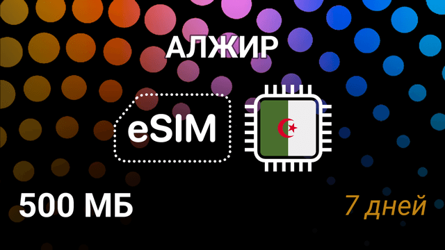 eSIM для Алжира — мобильный интернет, 500 МБ, 7 дней, Mobilis, Ooredoo