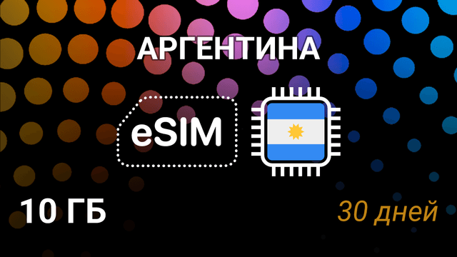 eSIM Аргентина — 10 ГБ, 30 дней, Claro и Movistar, 5G интернет