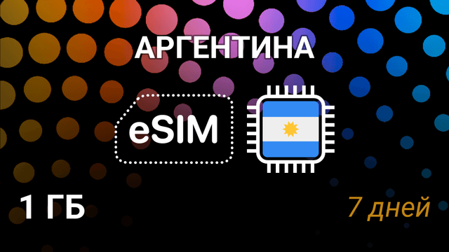 eSIM Аргентина — мобильный интернет, Claro, Movistar, 1 ГБ, 7 дней