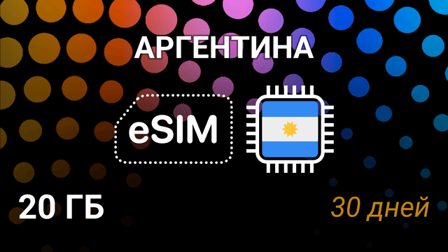 eSIM Аргентина — 20 ГБ, 30 дней, Claro и Movistar, 5G интернет