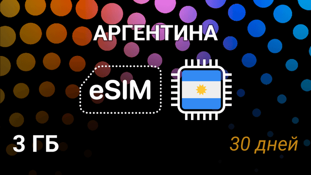 eSIM Аргентина — 3 ГБ на 30 дней, Claro и Movistar, интернет