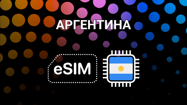 eSIM для Аргентины: мобильный интернет в любой точке страны