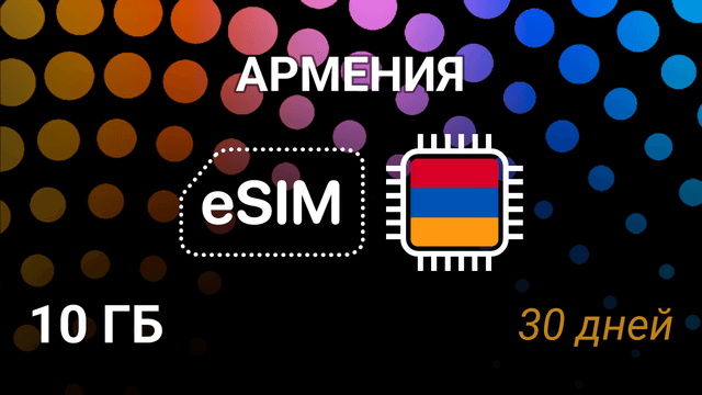 eSIM Армения — 10 ГБ, 30 дней, MTS и Ucom, мобильный интернет