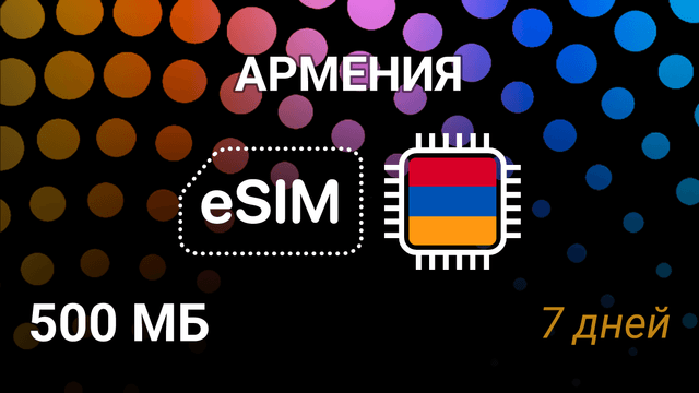 eSIM Армения — мобильный интернет 500 MB, 7 дней, MTS, Ucom