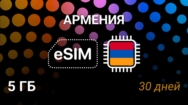 eSIM Армения — 5 ГБ, 30 дней, мобильный интернет, MTS, Ucom