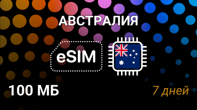 eSIM для Австралии — 100 МБ, 7 дней, Optus и Vodafone, 3G/4G/5G