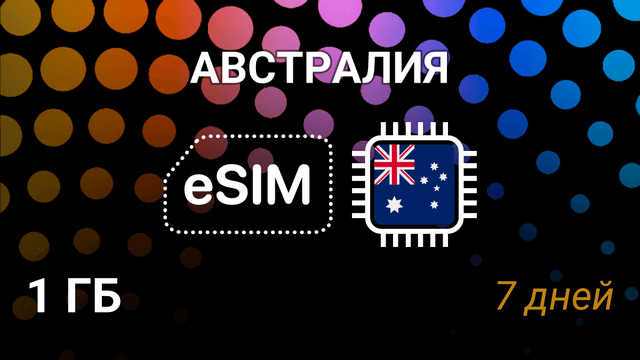 eSIM для Австралии — 1 ГБ, 7 дней, Optus и Vodafone, интернет