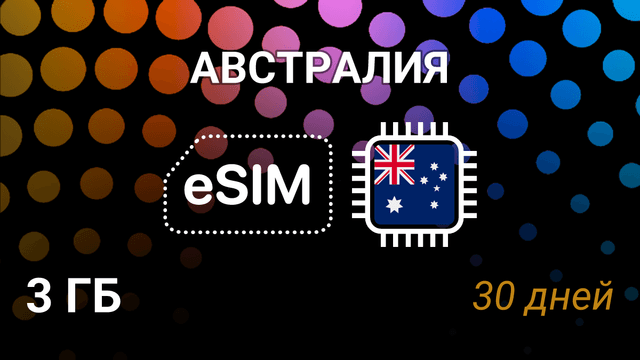eSIM для Австралии — 3 ГБ, 30 дней, Optus и Vodafone, интернет