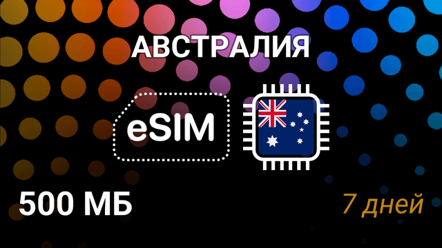 eSIM Австралия — мобильный интернет, тариф 500 МБ, Optus, Vodafone