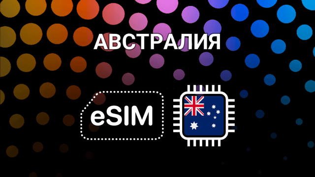 eSIM для Австралии: мобильный интернет без границ