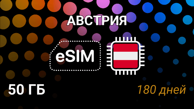 eSIM для Австрии — 50 ГБ, 180 дней, Hutchison 5G, мобильный интернет