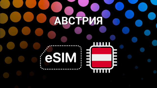 eSIM для Австрии: мобильный интернет в Вене, Зальцбурге и не только