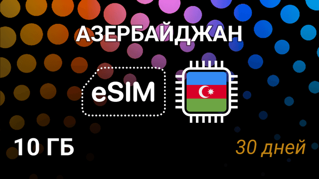 eSIM для Азербайджана — 10 ГБ, 30 дней, Azercell и Bakcell