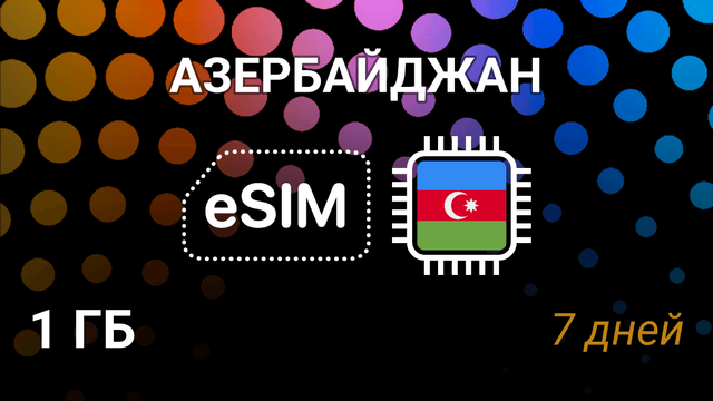 eSIM для Азербайджана — 1 ГБ, 7 дней, Azercell и Bakcell