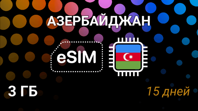 eSIM для Азербайджана — 3 ГБ, 15 дней, Azercell и Bakcell