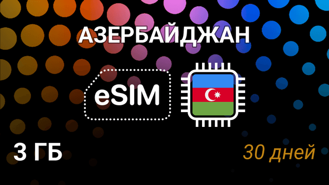 eSIM для Азербайджана — 3 ГБ, 30 дней, Azercell и Bakcell