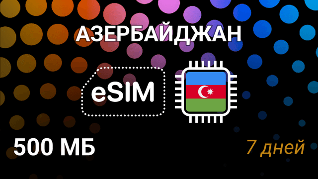 eSIM для Азербайджана — 500 МБ, 7 дней, Azercell и Bakcell