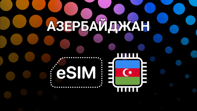 eSIM для Азербайджана: мобильный интернет в Баку, Гяндже и не только