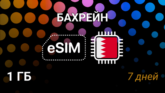 eSIM Бахрейн — интернет 1 ГБ на 7 дней, Batelco, STC, Zain