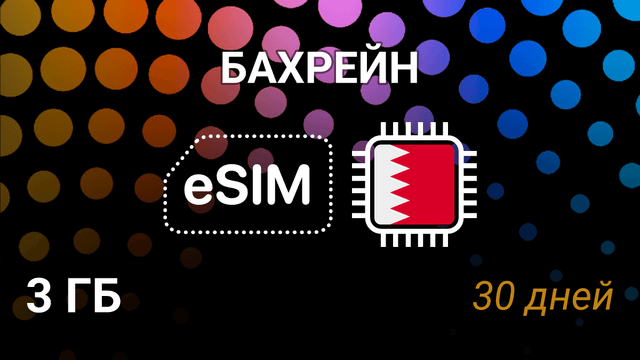 eSIM для Бахрейна — 3 ГБ, 30 дней, Batelco, STC, Zain, 5G