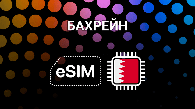 eSIM для Бахрейна: интернет без границ для твоего путешествия