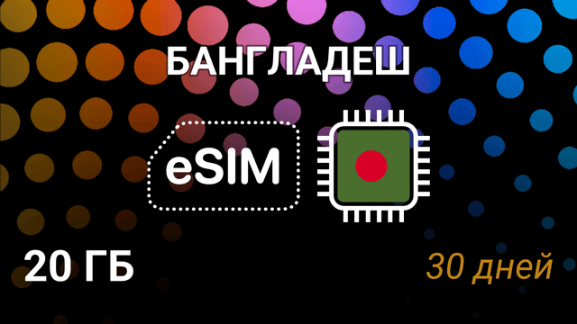 eSIM для Бангладеш — 20 ГБ, 30 дней, Grameenphone 4G
