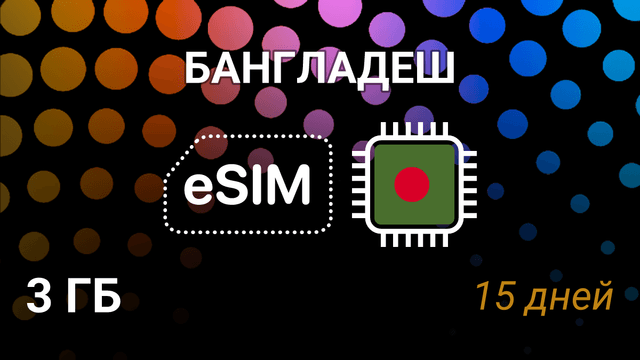 eSIM для Бангладеш — 3 ГБ, 15 дней, Grameenphone 4G