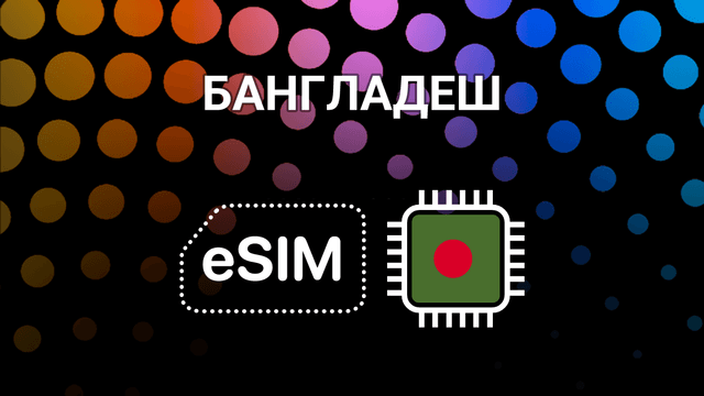 eSIM для Бангладеш: интернет в Дакке, Читтагонге и не только