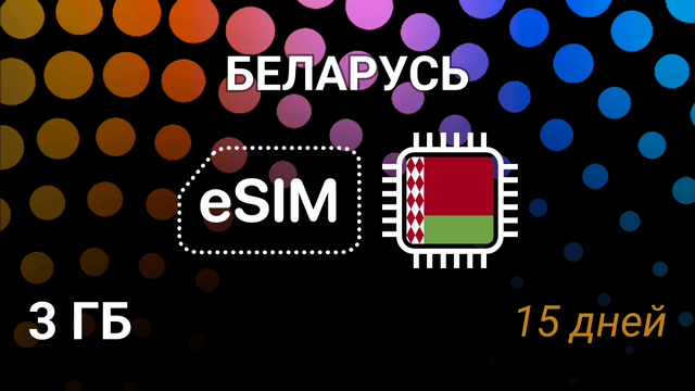 eSIM для Беларуси — 3 ГБ, 15 дней, интернет A1 4G