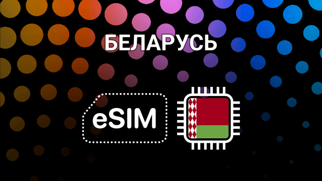 eSIM для Беларуси: мобильный интернет в Минске, Бресте и по всей стране