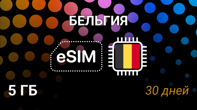 eSIM для Бельгии — 5 ГБ, 30 дней, Base, Orange, Proximus