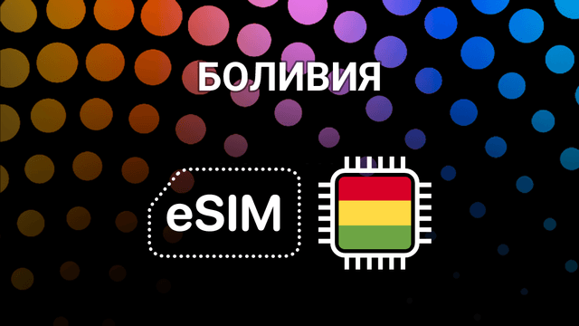 eSIM для Боливии: интернет без границ для путешественников