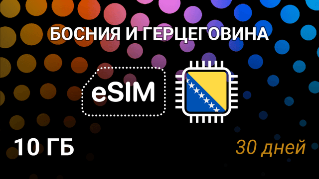 eSIM для Боснии и Герцеговины — 10 ГБ, 30 дней, 4G, BH Mobile, m:tel BiH