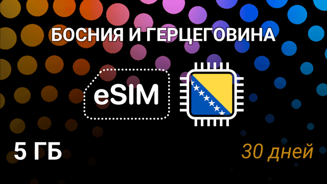 eSIM для Боснии и Герцеговины — 5 ГБ, 30 дней, 4G, BH Mobile, m:tel BiH