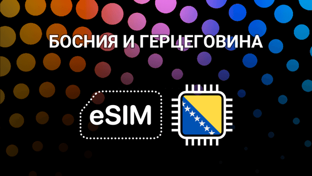 eSIM для путешествий по Боснии и Герцеговине — интернет без границ