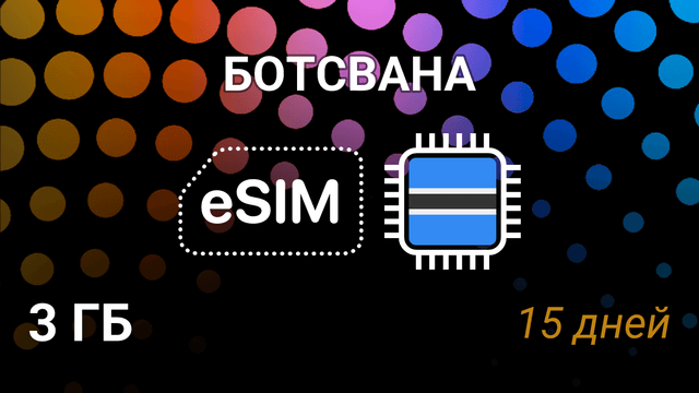 eSIM для Ботсваны — 3 ГБ, 15 дней, Mascom и Orange, 5G
