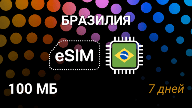eSIM для Бразилии — 100 МБ, 7 дней, Claro, TIM, Vivo, 5G