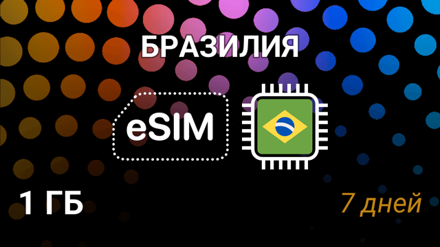eSIM для Бразилии — 1 ГБ на 7 дней, Claro, TIM, Vivo, 5G